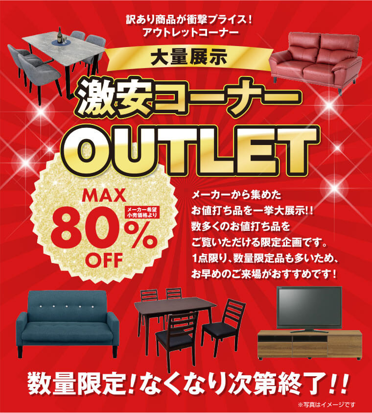 アウトレット家具