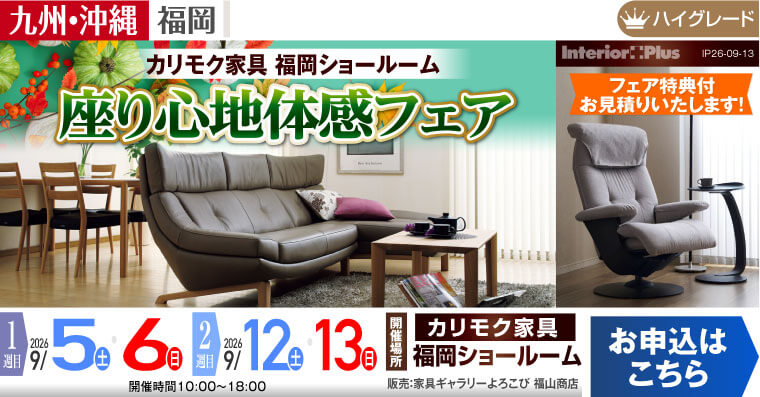 カリモク家具 福岡ショールーム　座り心地体感フェア