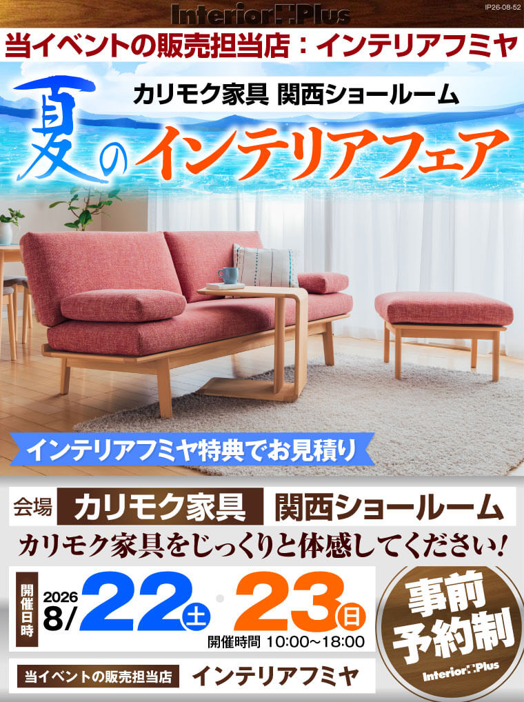 カリモク家具 関西ショールーム 夏のインテリアフェア