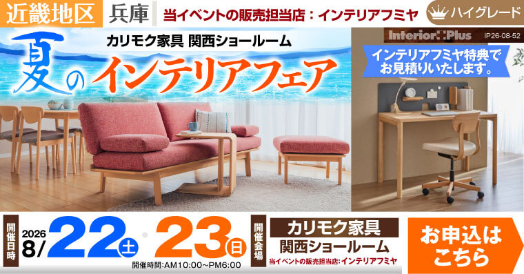 カリモク家具 関西ショールーム　夏のインテリアフェア