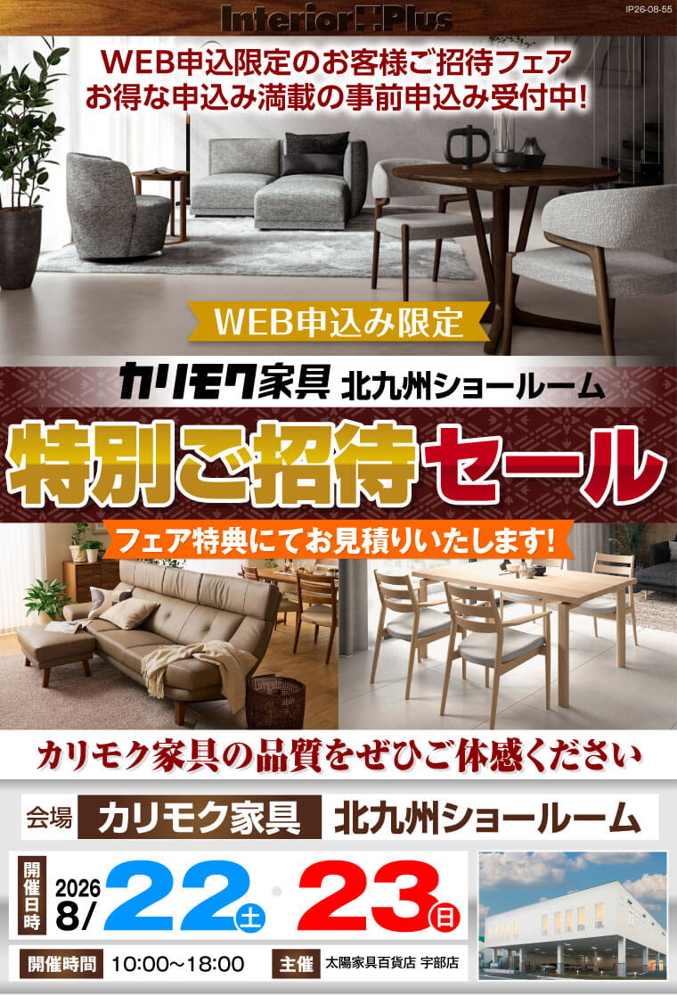カリモク家具 北九州ショールーム WEB申込限定 特別ご招待セール