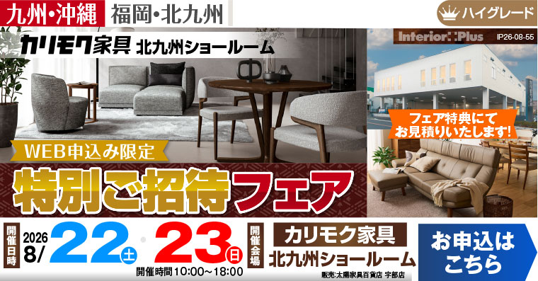 カリモク家具 北九州ショールーム　 WEB申込限定 特別ご招待フェア