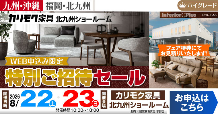 カリモク家具 北九州ショールーム　 WEB申込限定 特別ご招待セール