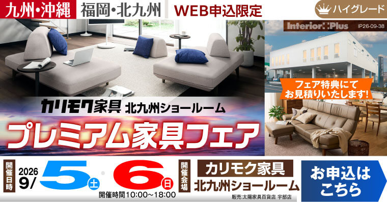 カリモク家具 北九州ショールーム　プレミアム家具フェア