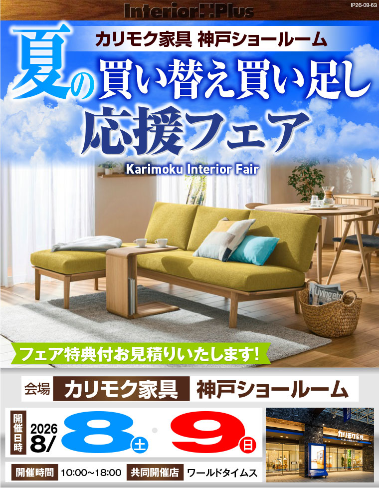 カリモク家具 神戸ショールーム　夏の買い替え買い足し応援フェア
