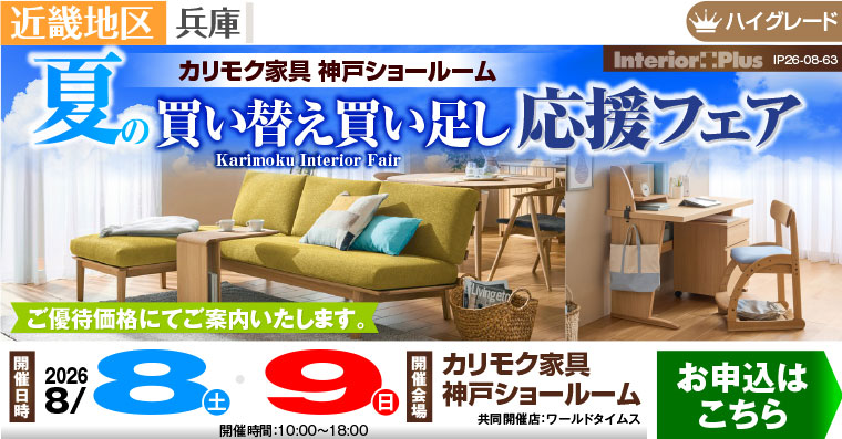 カリモク家具 神戸ショールーム　夏の買い替え買い足し応援フェア