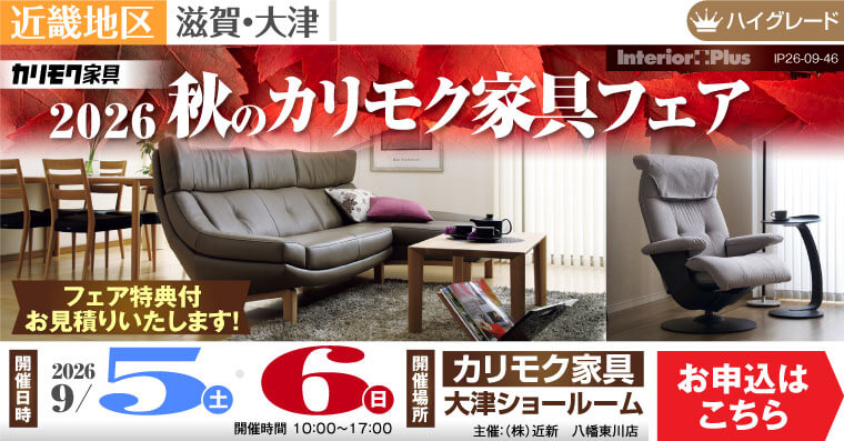2026秋のカリモク家具フェア｜カリモク家具 大津ショールーム