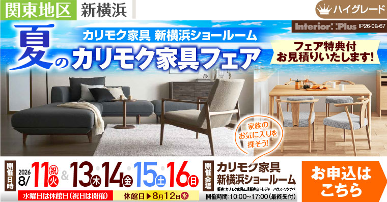 カリモク家具 新横浜ショールーム　夏のカリモク家具フェア