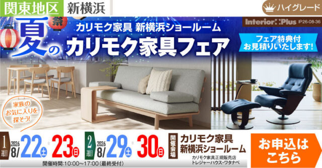 カリモク家具 新横浜ショールーム　夏のカリモク家具フェア