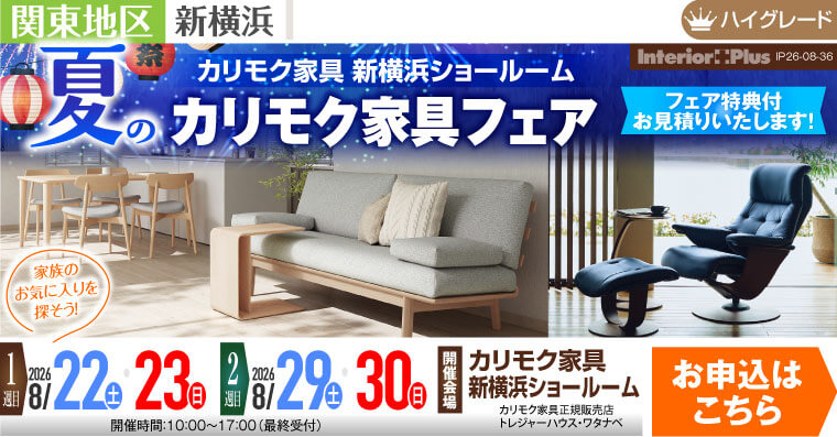 カリモク家具 新横浜ショールーム　夏のカリモク家具フェア