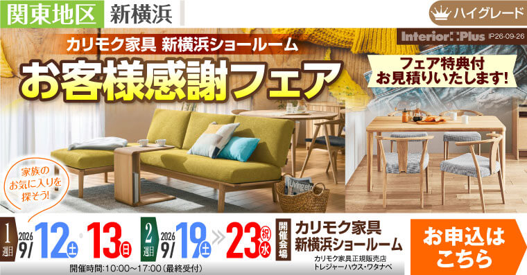 カリモク家具 新横浜ショールーム　お客様感謝フェア
