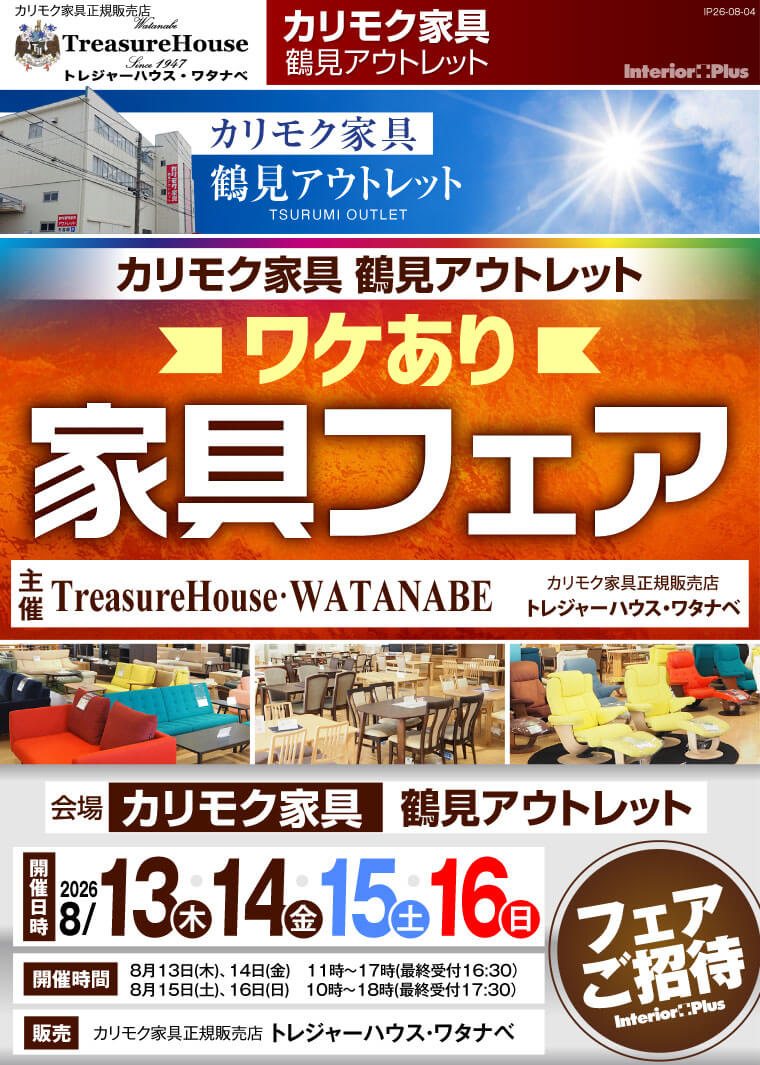 カリモク家具 鶴見アウトレット ワケあり家具フェア