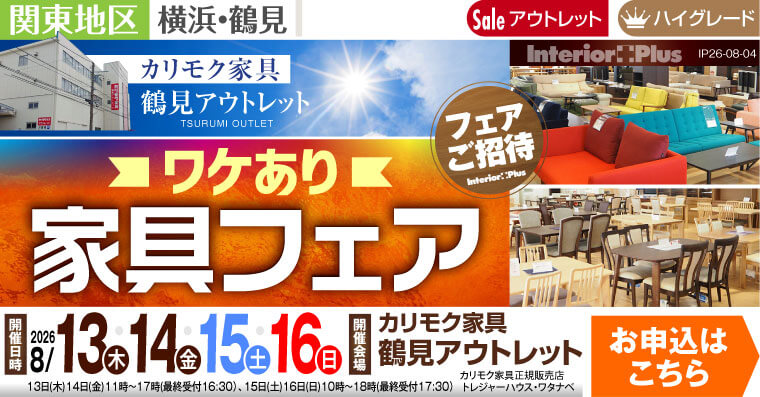 カリモク家具 鶴見アウトレット ワケあり家具フェア