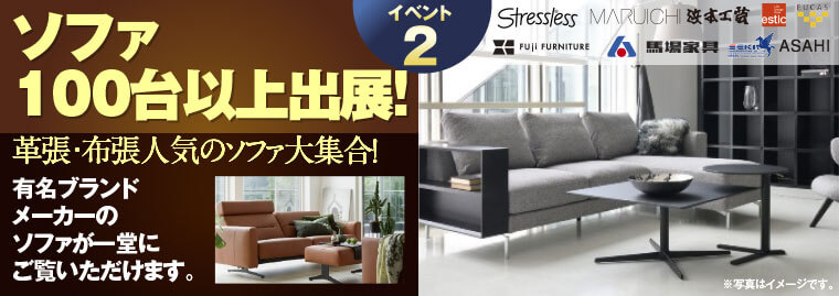 ソファ100台以上出展!