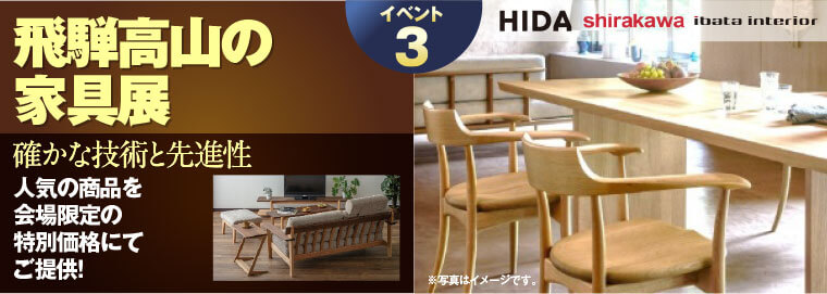 飛騨の家具展