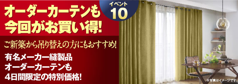 オーダーカーテン
