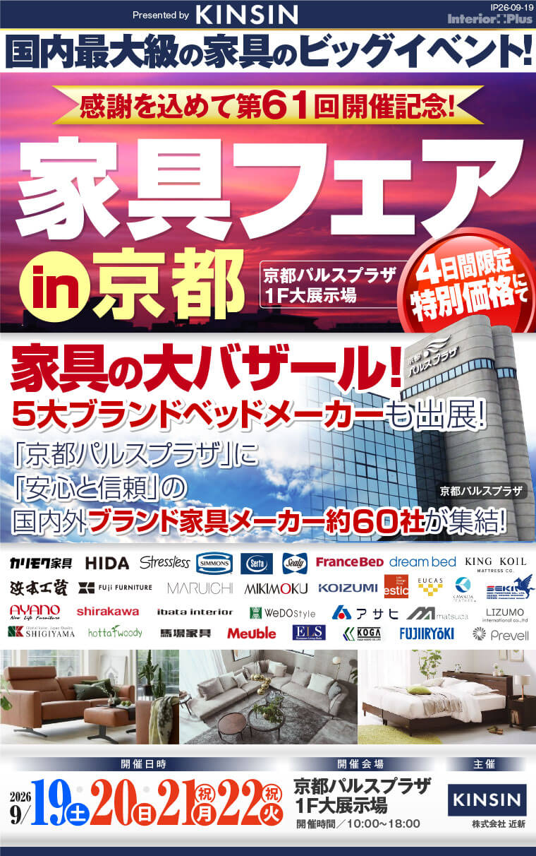 家具フェア in 京都 家具の大バザール 京都パルスプラザ