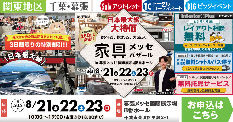 家具メッセバザール　幕張メッセ