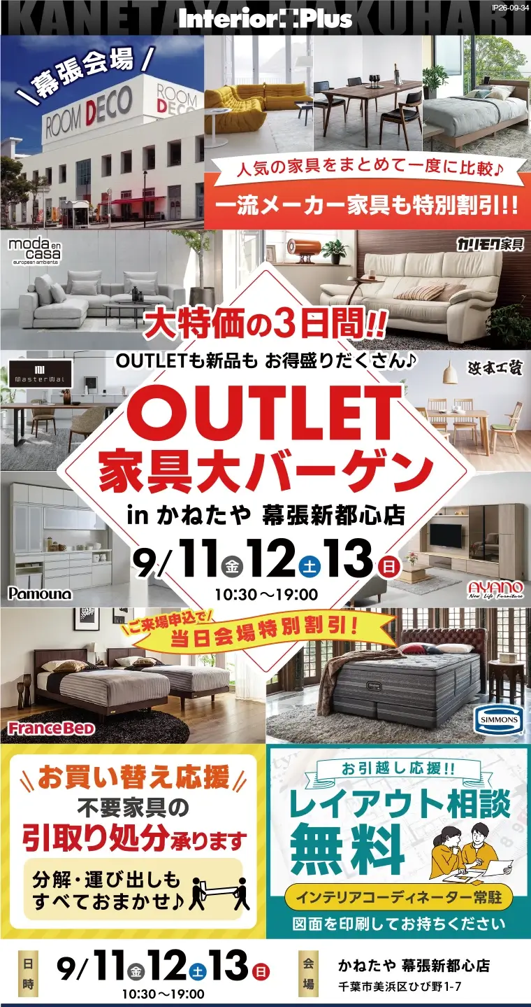 OUTLET 家具大バーゲン かねたや 幕張新都心店
