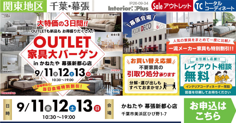 OUTLET 家具大バーゲン　かねたや 幕張新都心店