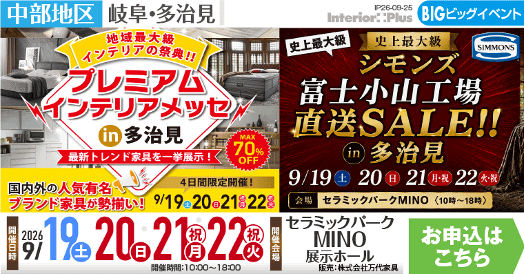 プレミアムインテリアメッセ in セラミックパークMINO