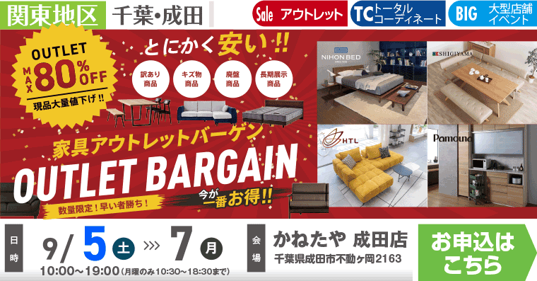 家具アウトレットバーゲン! |かねたや 成田店