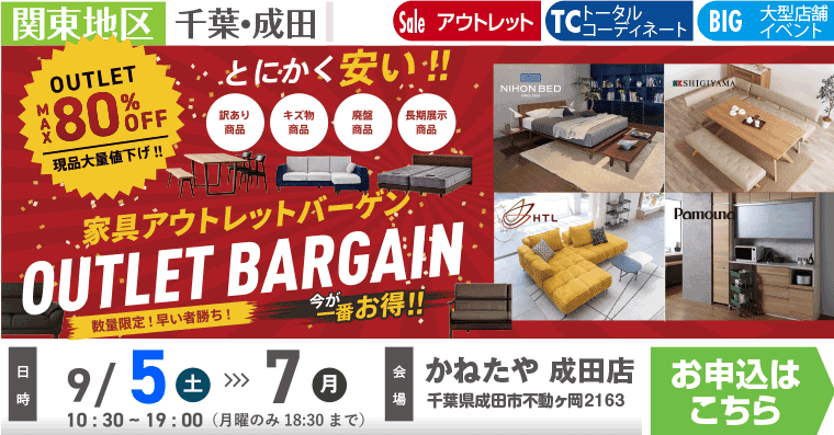 家具アウトレットバーゲン! ｜かねたや 成田店