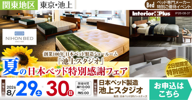 日本ベッド製造 池上スタジオ 夏の日本ベッド特別感謝フェア