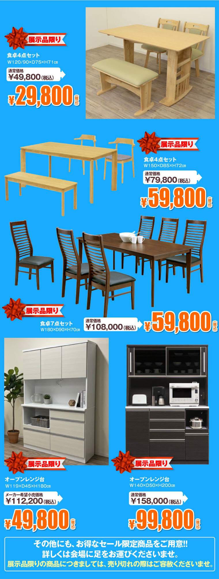 限定特価品の一例