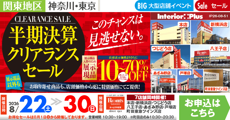 半期決算 クリアランスセール｜ルームズ大正堂 7店舗同時開催!
