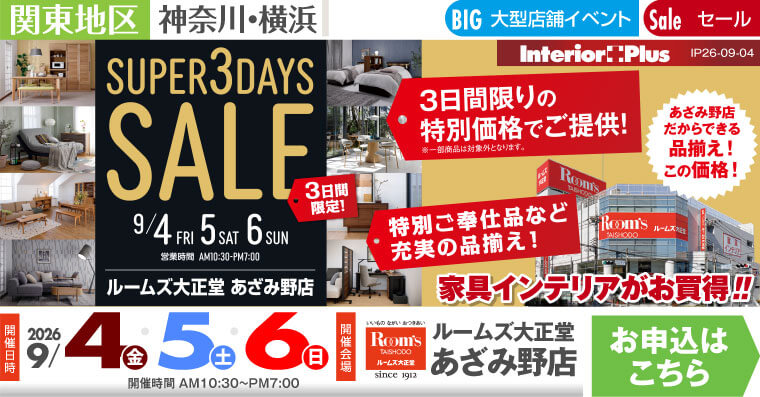 SUPER 3DAYS SALE ｜ルームズ大正堂 あざみ野店