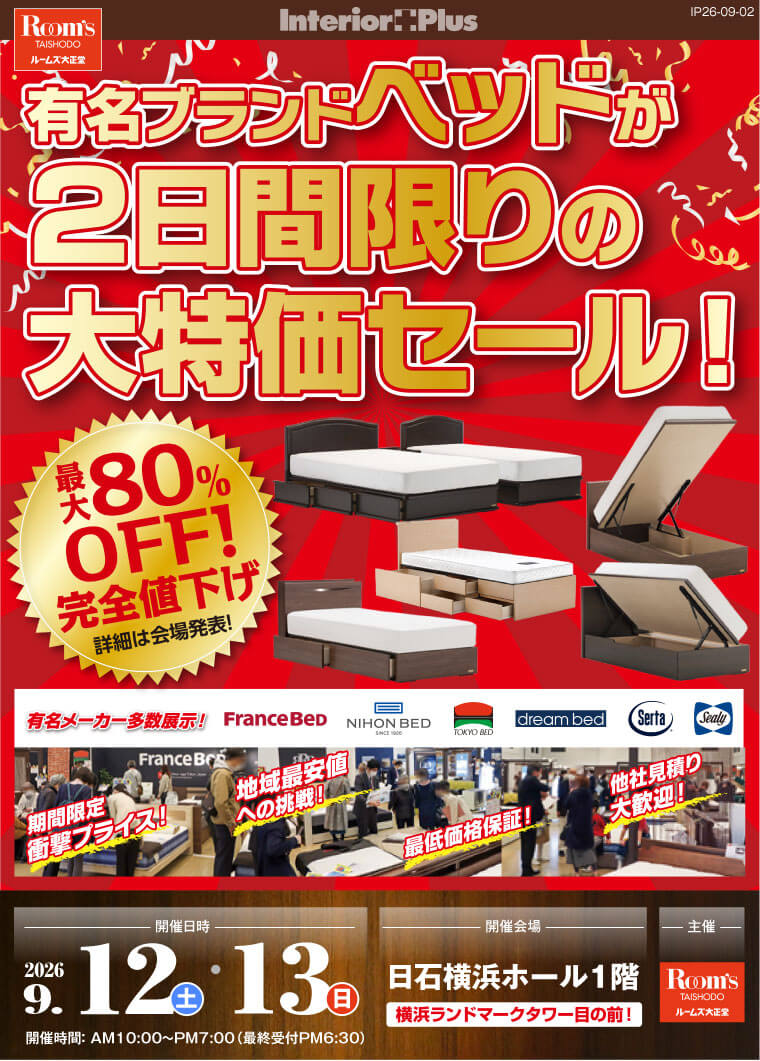 有名ブランドベッドが2日間限りの大特価セール!|日石横浜ホール