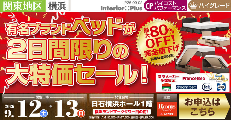 有名ブランドベッドが2日間限りの大特価セール!|日石横浜ホール