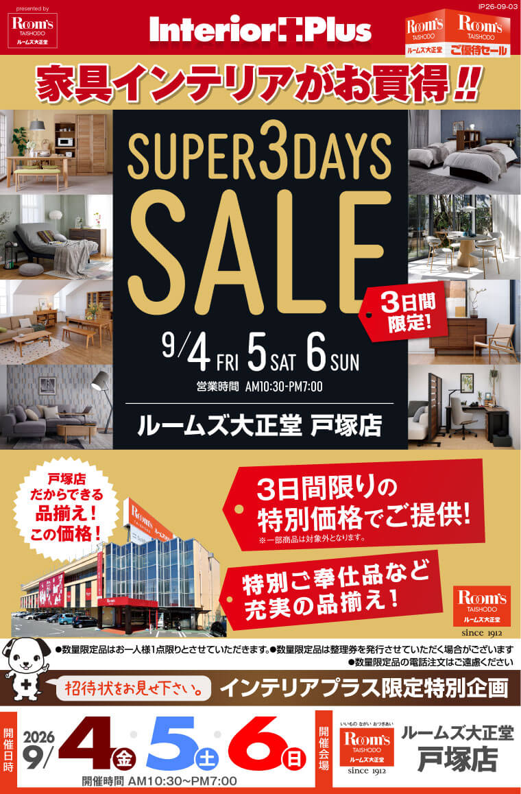 SUPER 3DAYS SALE |ルームズ大正堂 戸塚店