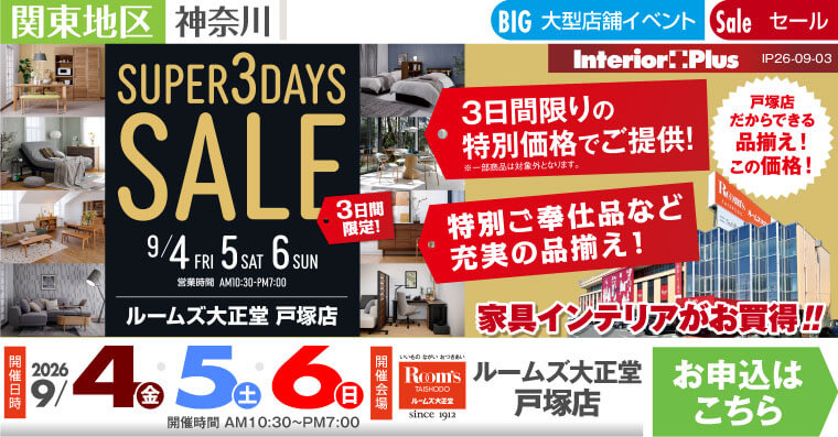 SUPER 3DAYS SALE ｜ルームズ大正堂 戸塚店