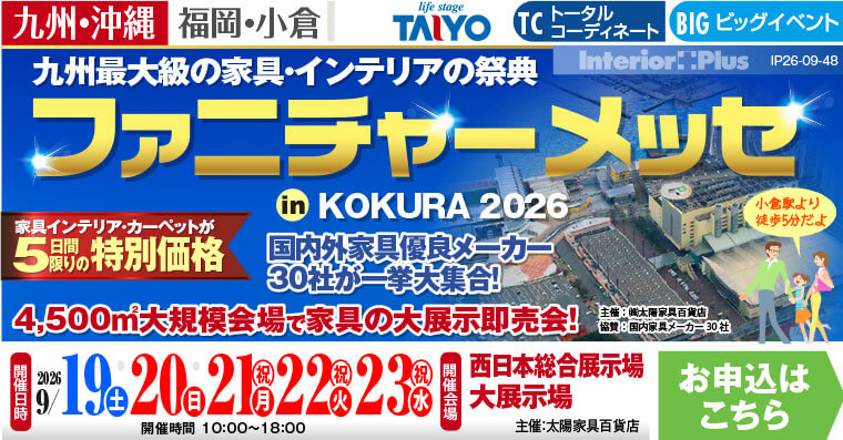 ファニチャーメッセ in KOKURA 2026｜西日本総合展示場