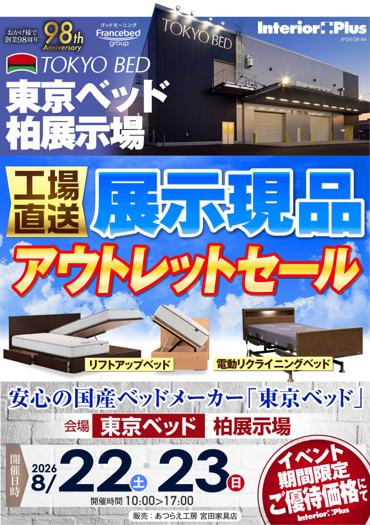 東京ベッド 千葉・柏展示場　≪工場直送≫展示現品アウトレットセール