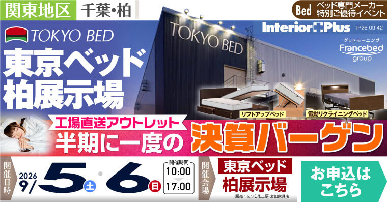 東京ベッド 千葉・柏展示場　≪工場直送アウトレット≫半期に一度の決算バーゲン
