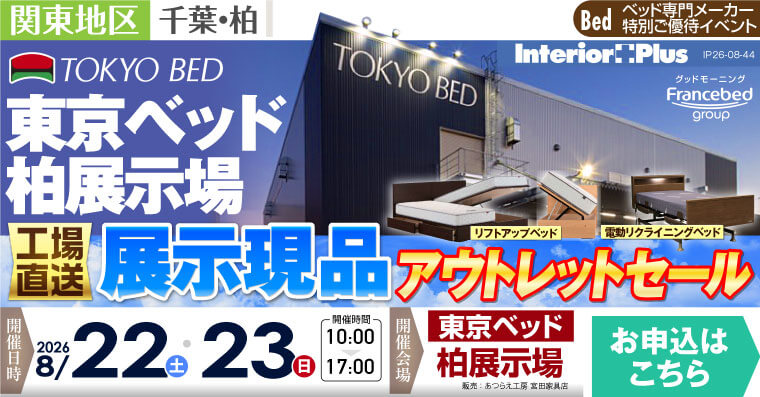 東京ベッド 千葉・柏展示場　≪工場直送≫展示現品アウトレットセール
