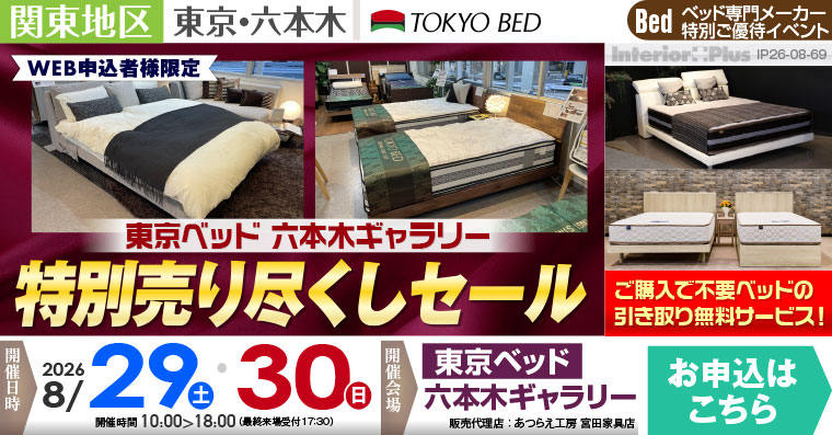 東京ベッド 六本木ギャラリー　特別売り尽くしセール