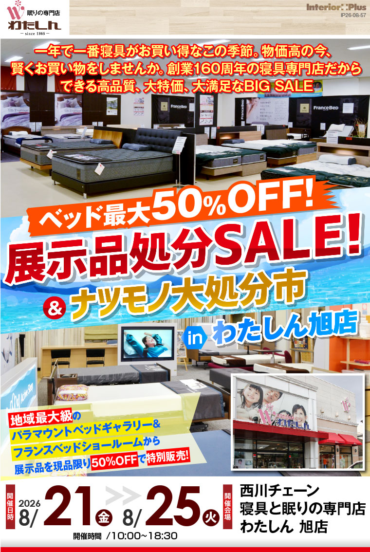 ベッド最大50%OFF展示品処分SALE! & ナツモノ大処分市 in わたしん旭