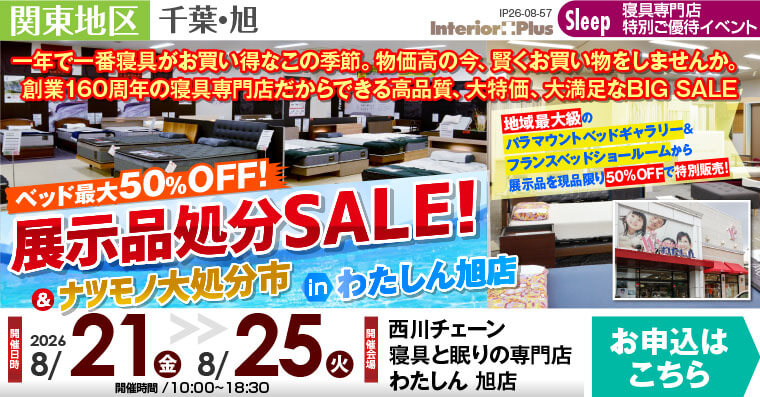 ベッド最大50%OFF展示品処分SALE! & ナツモノ大処分市 in わたしん旭
