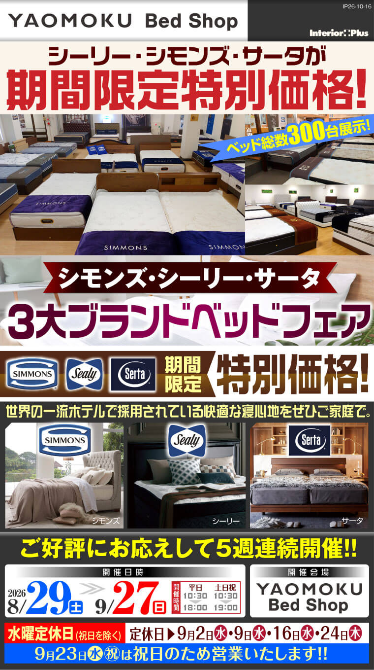 シモンズ・シーリー・サータベッド 3大ブランドベッドフェア 大阪 YAOMOKU Bed Shop