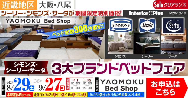 シモンズ・シーリー・サータベッド 3大ブランドベッドフェア　大阪 YAOMOKU Bed Shop