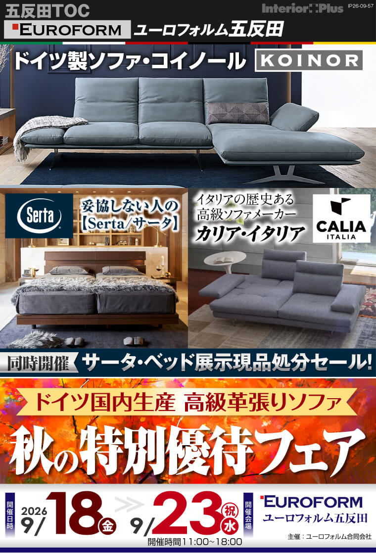 ドイツ国内生産 高級革張りソファ 秋の特別優待フェア｜ユーロフォルム五反田