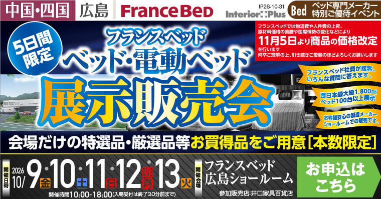 フランスベッド ベッド・電動ベッド展示販売会|フランスベッド 広島ショールーム