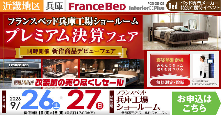 フランスベッド 兵庫工場ショールーム　プレミアム決算フェア 【同時開催 新作商品デビューフェア】