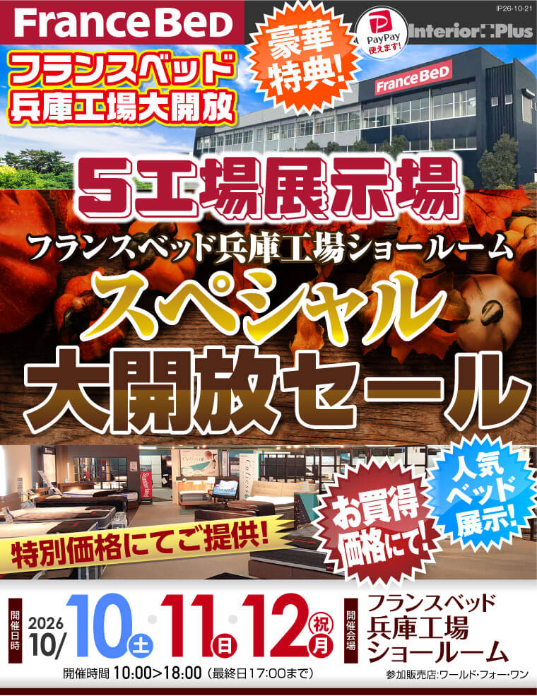 フランスベッド 兵庫工場ショールーム 5工場展示場 スペシャル大開放セール