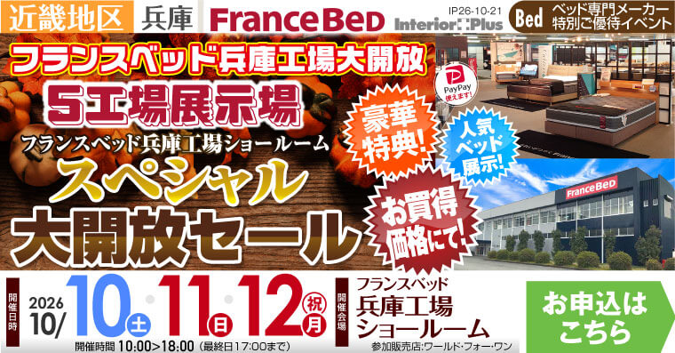 フランスベッド 兵庫工場ショールーム　5工場展示場 スペシャル大開放セール