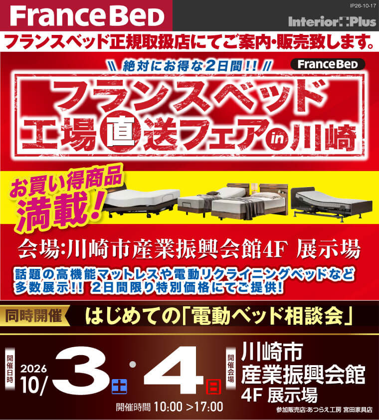 フランスベット 工場直送フェア in 川崎